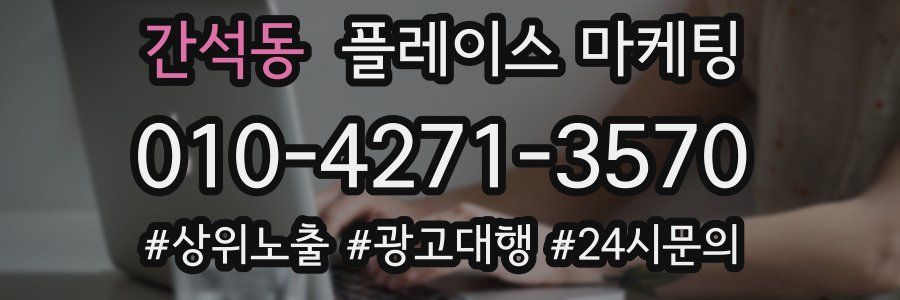 간석동 플레이스 마케팅