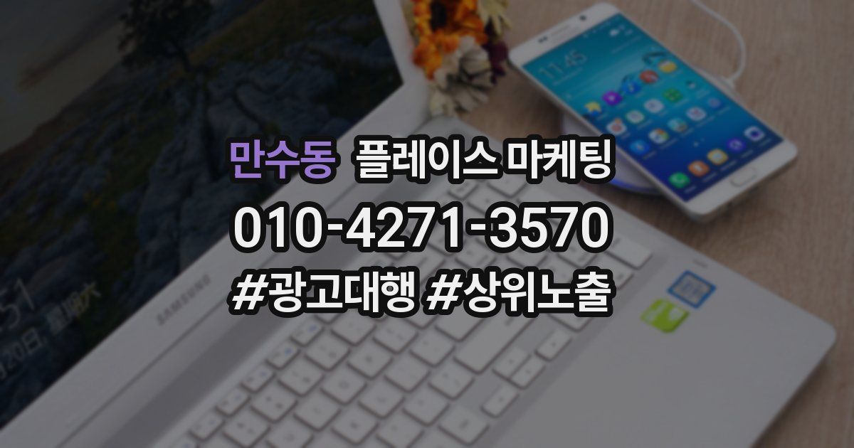 만수동 플레이스 마케팅