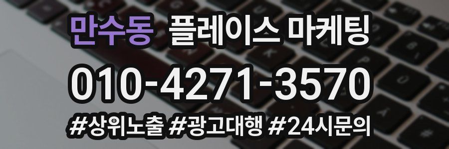 만수동 플레이스 마케팅