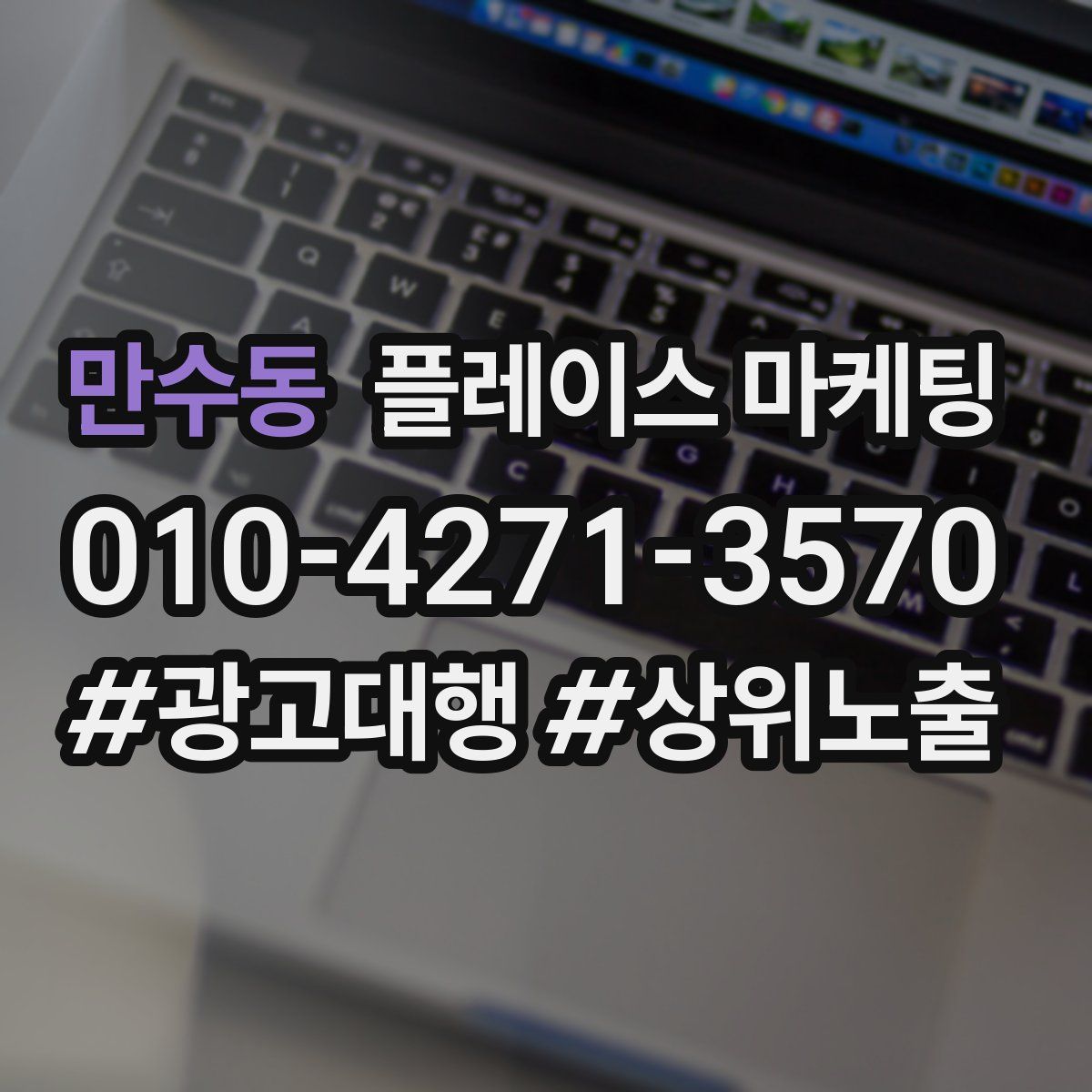 만수동 플레이스 마케팅