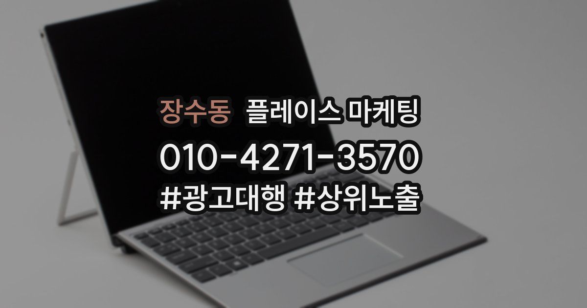 장수동 플레이스 마케팅