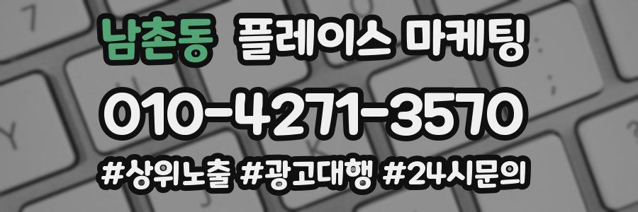 남촌동 플레이스 마케팅