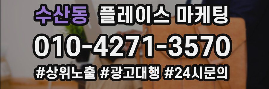 수산동 플레이스 마케팅