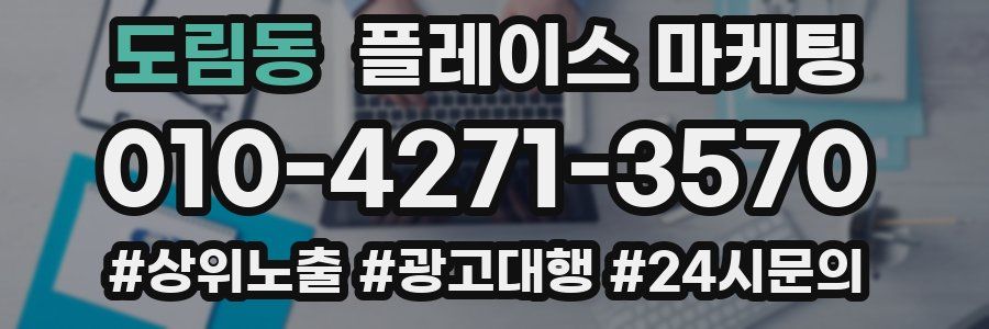 도림동 플레이스 마케팅