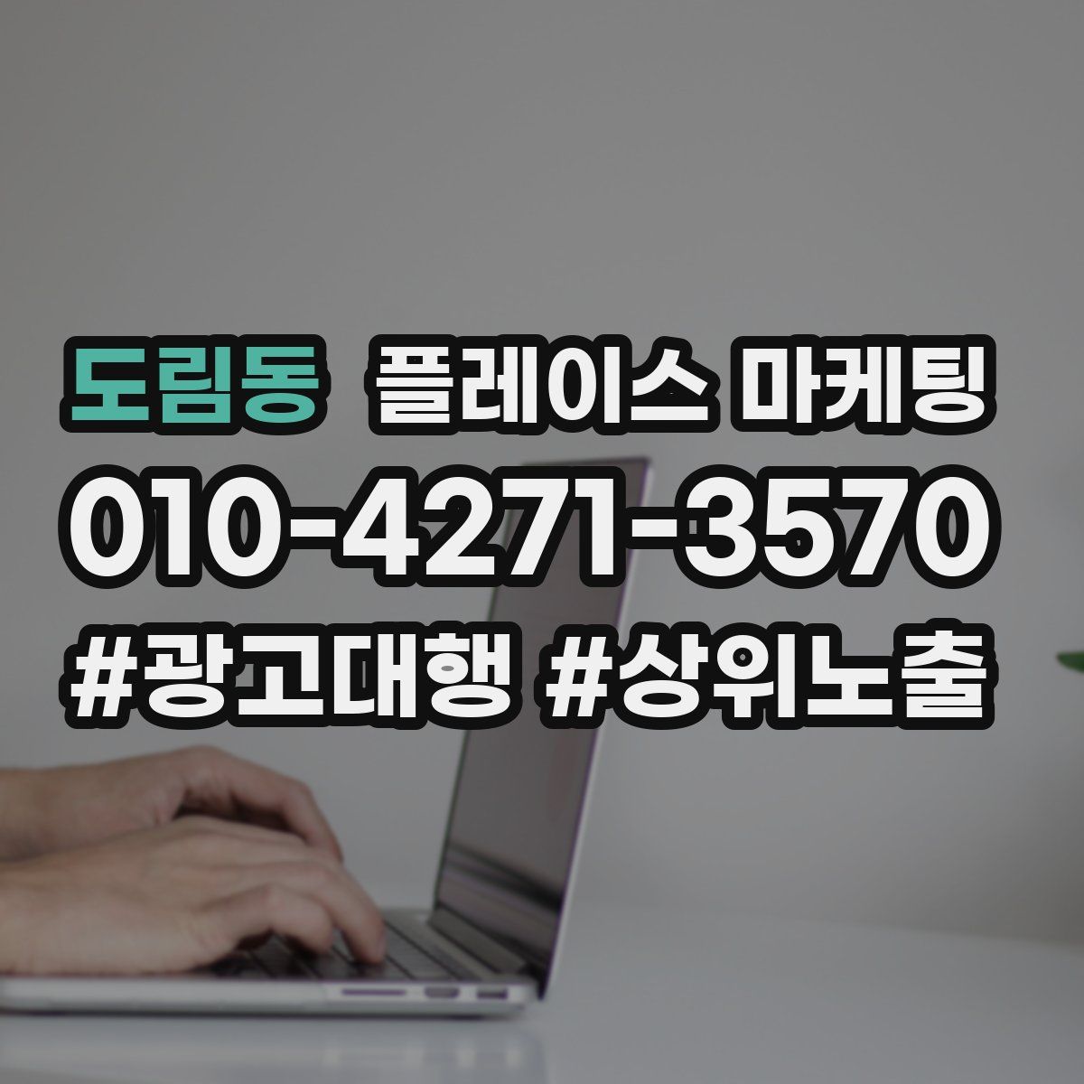 도림동 플레이스 마케팅