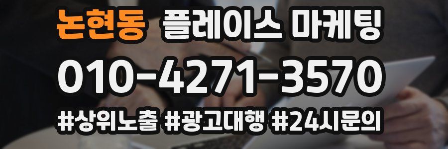 논현동 플레이스 마케팅