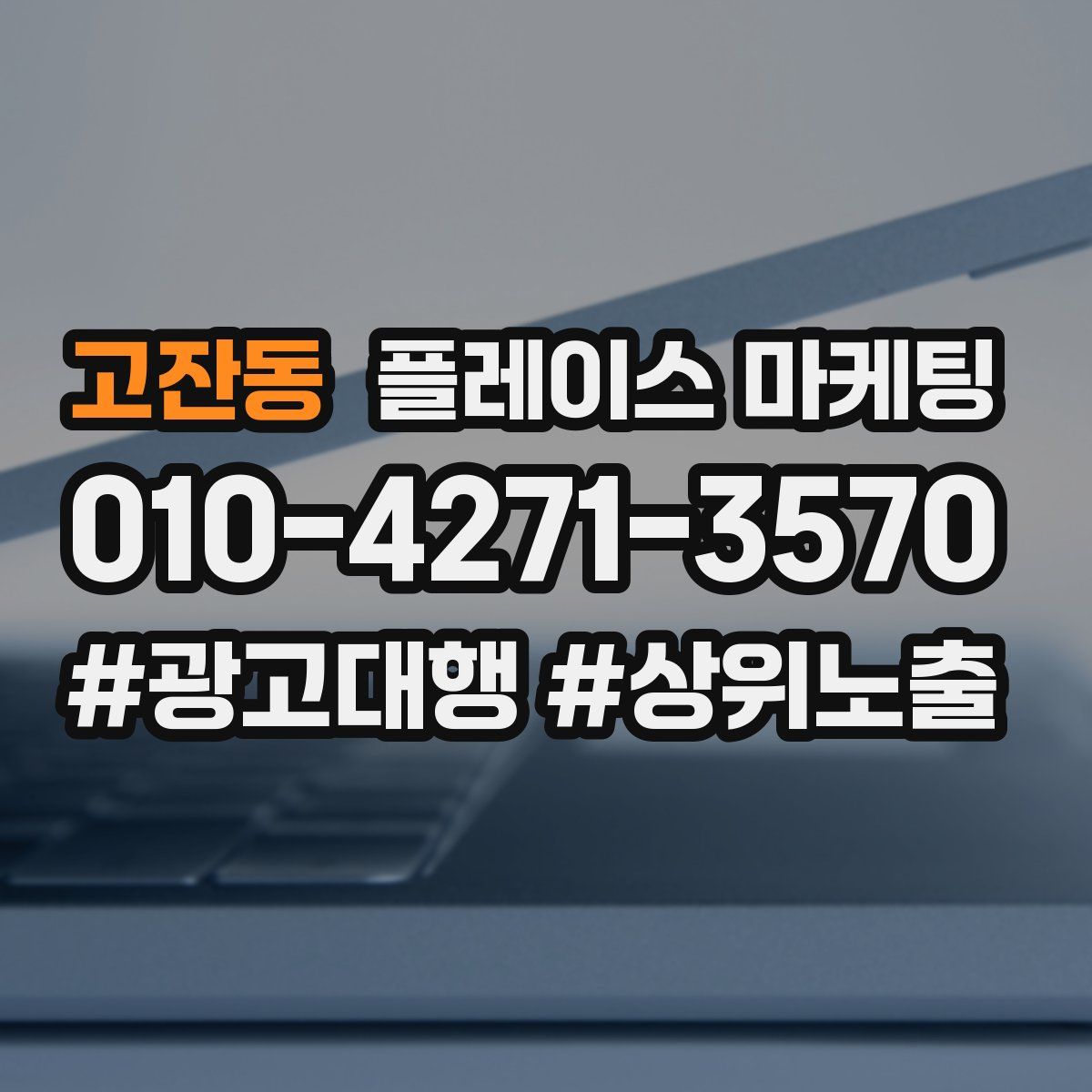 고잔동 플레이스 마케팅