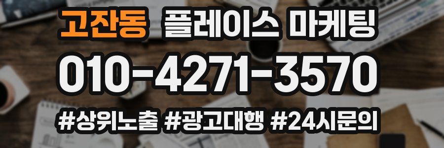 고잔동 플레이스 마케팅