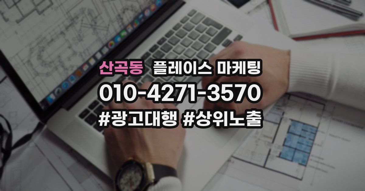 산곡동 플레이스 마케팅
