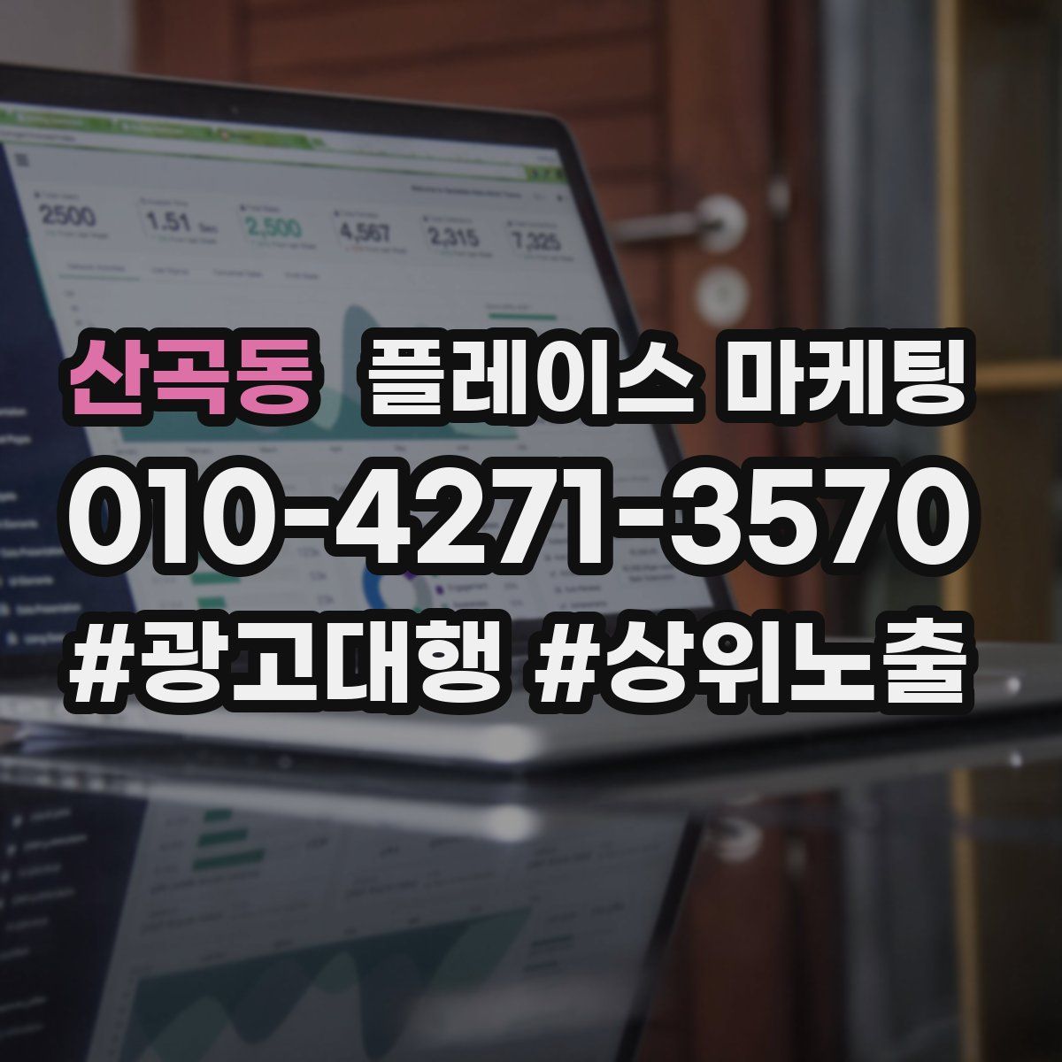 산곡동 플레이스 마케팅