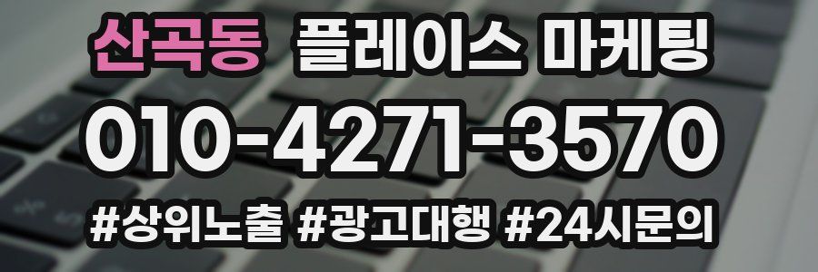 산곡동 플레이스 마케팅