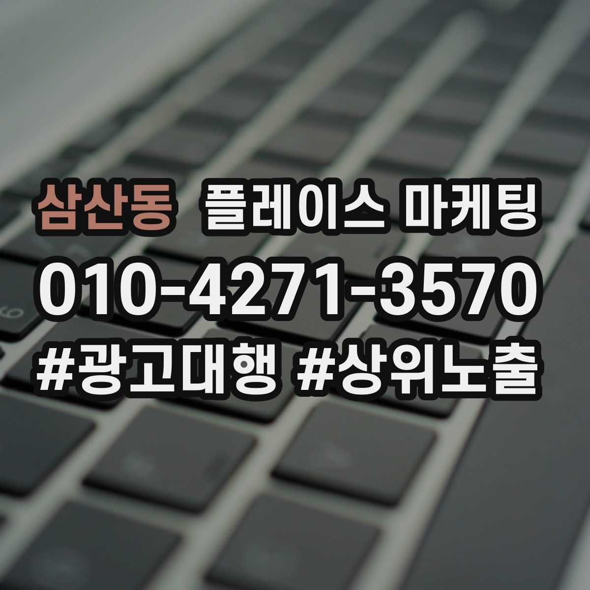삼산동 플레이스 마케팅