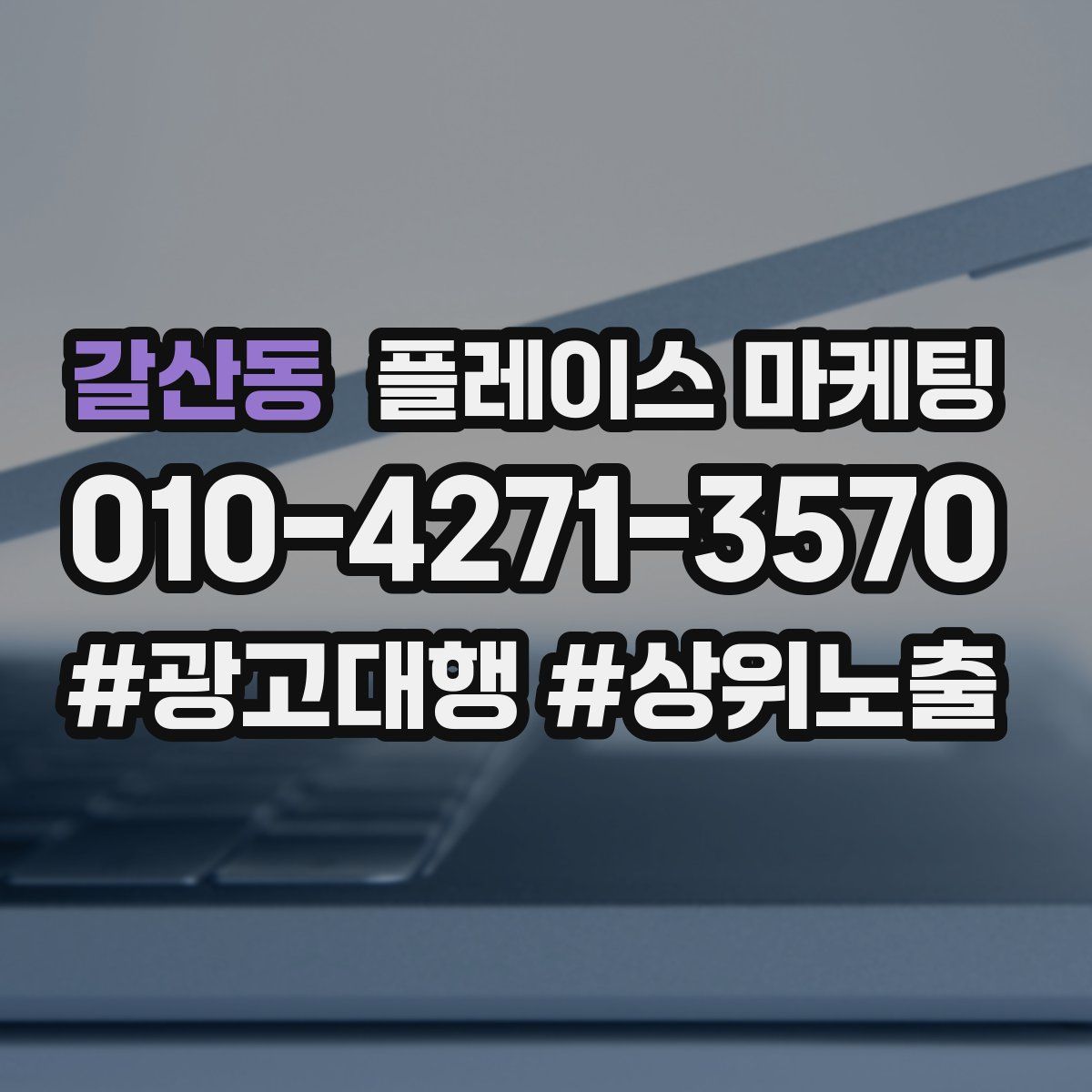 갈산동 플레이스 마케팅