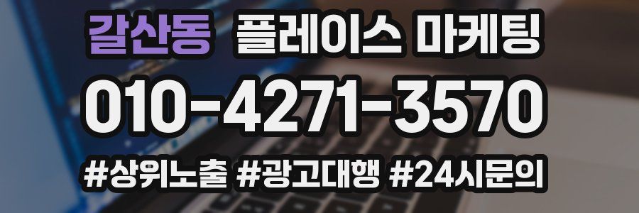 갈산동 플레이스 마케팅