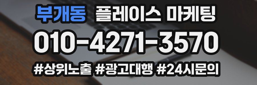 부개동 플레이스 마케팅