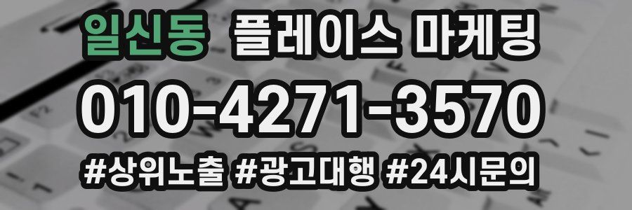 일신동 플레이스 마케팅