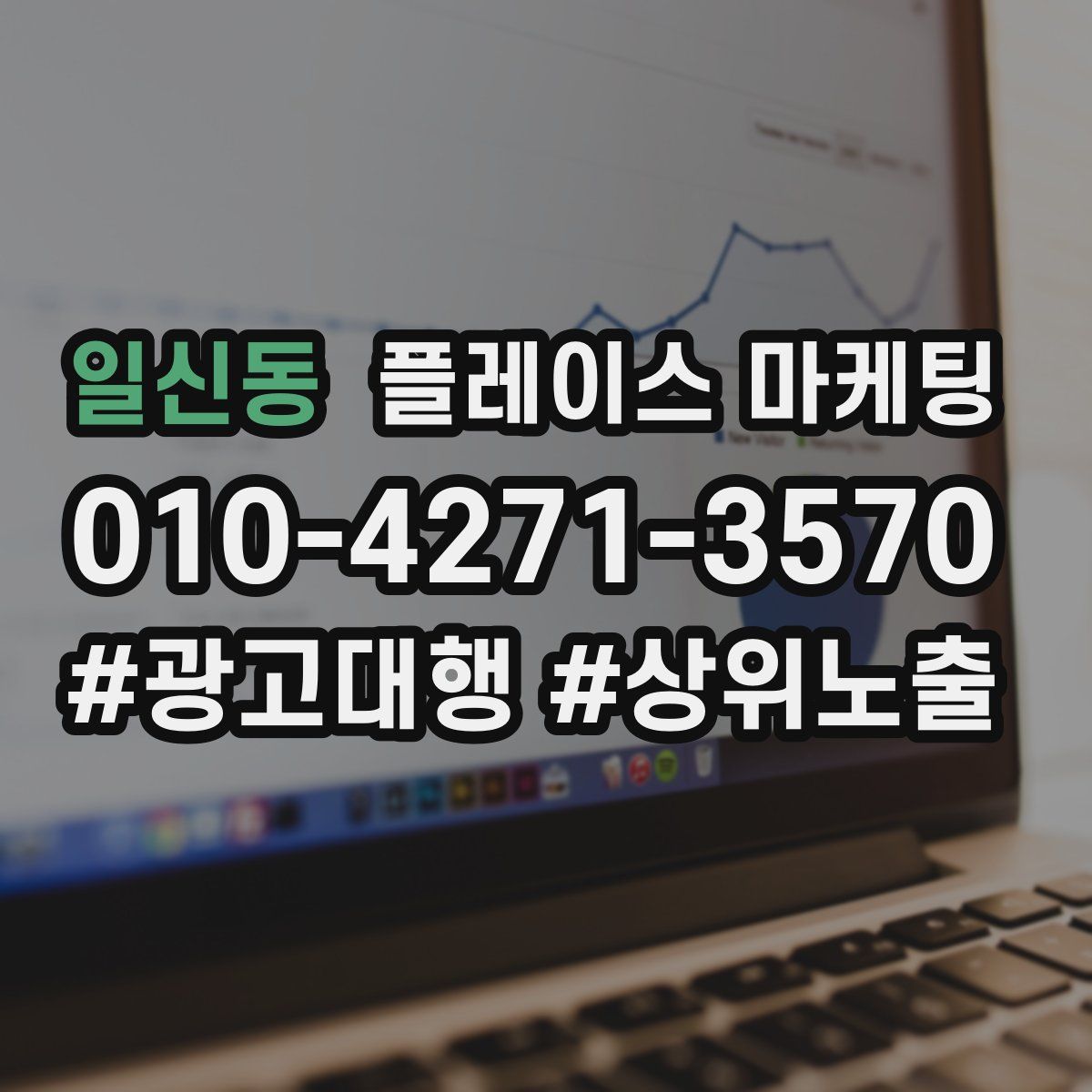 일신동 플레이스 마케팅