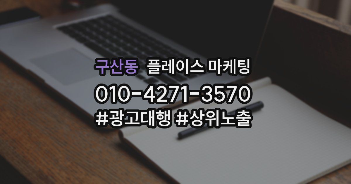구산동 플레이스 마케팅