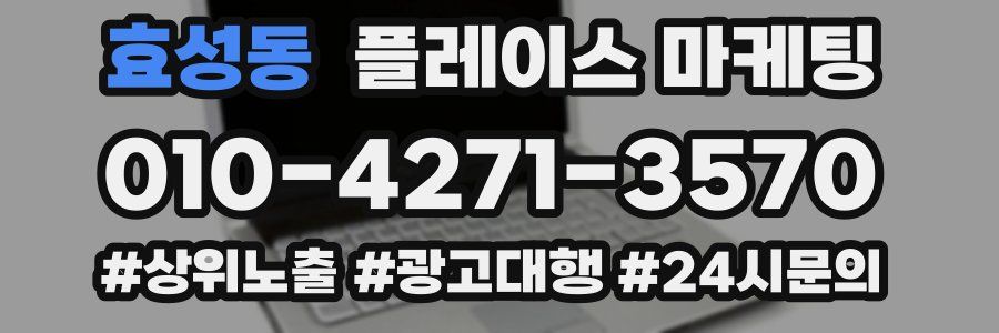 효성동 플레이스 마케팅