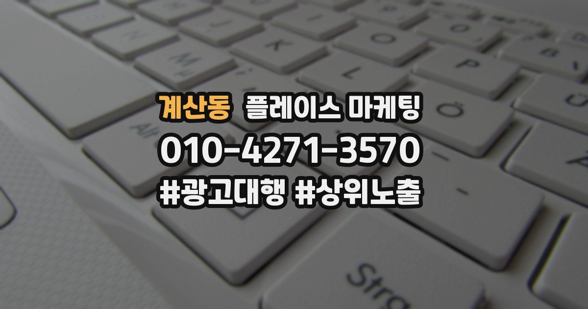계산동 플레이스 마케팅