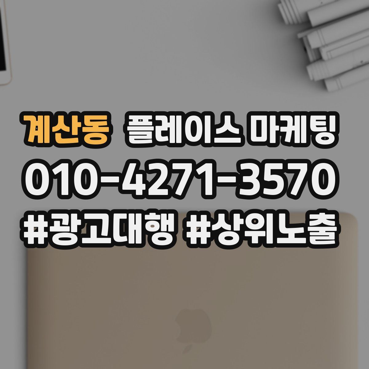 계산동 플레이스 마케팅