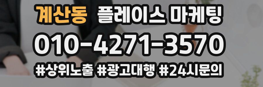 계산동 플레이스 마케팅