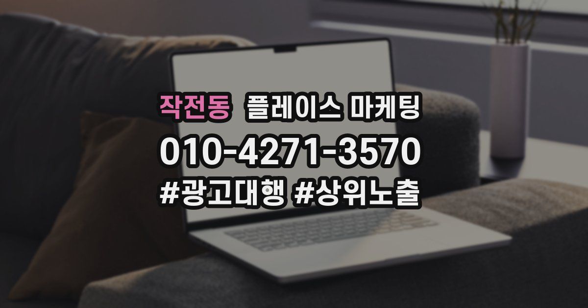 작전동 플레이스 마케팅