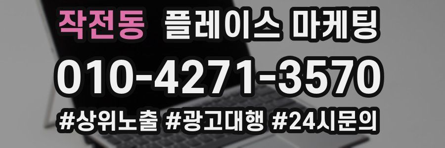 작전동 플레이스 마케팅