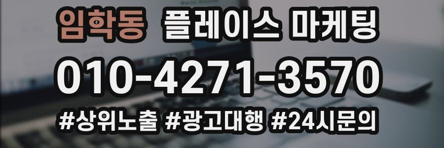 임학동 플레이스 마케팅