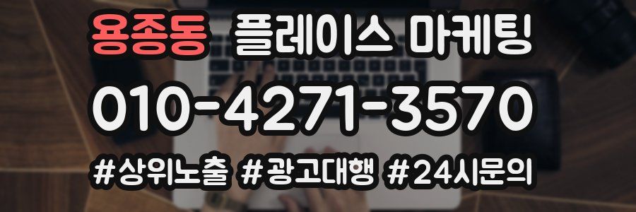 용종동 플레이스 마케팅