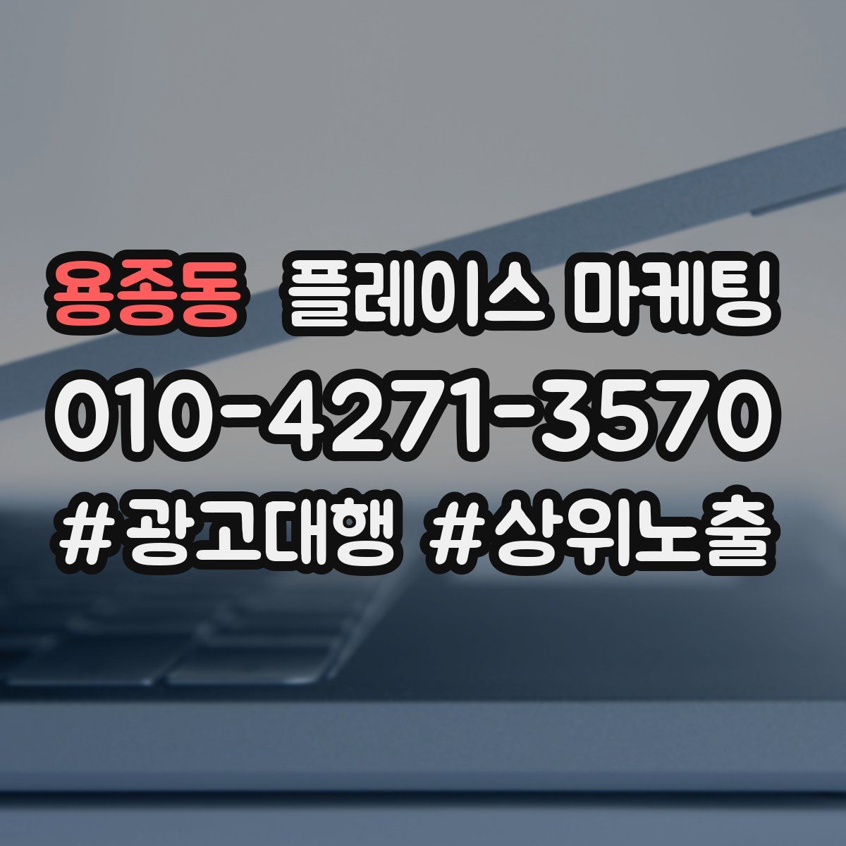 용종동 플레이스 마케팅