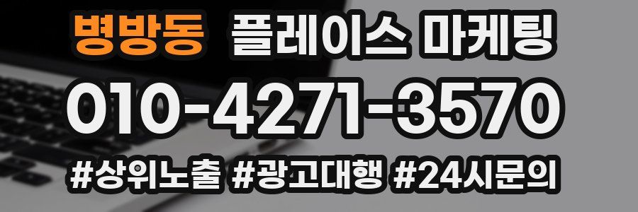 병방동 플레이스 마케팅