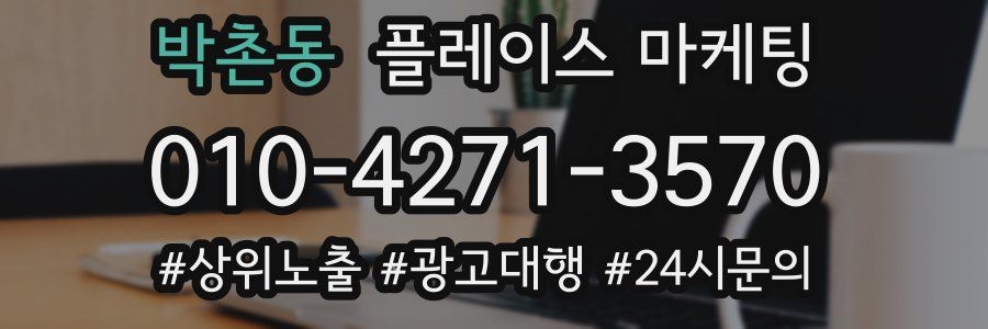 박촌동 플레이스 마케팅