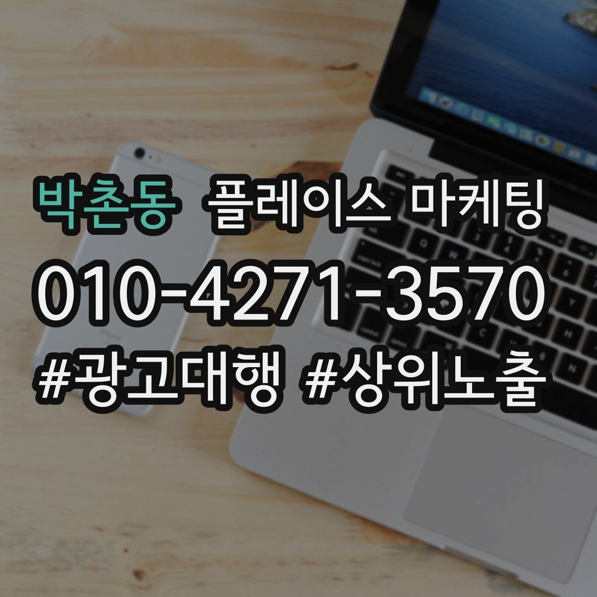 박촌동 플레이스 마케팅