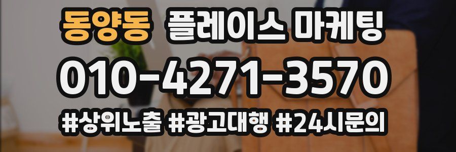 동양동 플레이스 마케팅