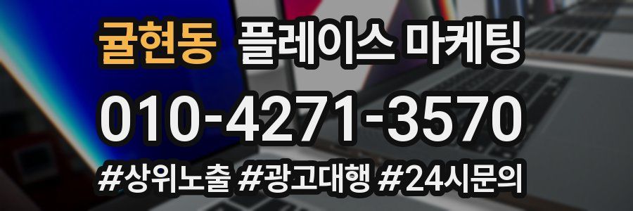 귤현동 플레이스 마케팅