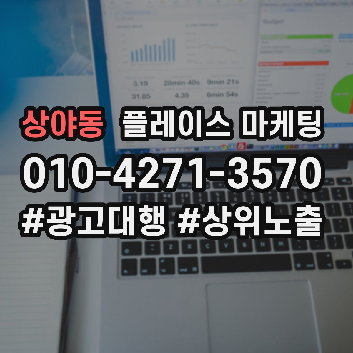 상야동 플레이스 마케팅