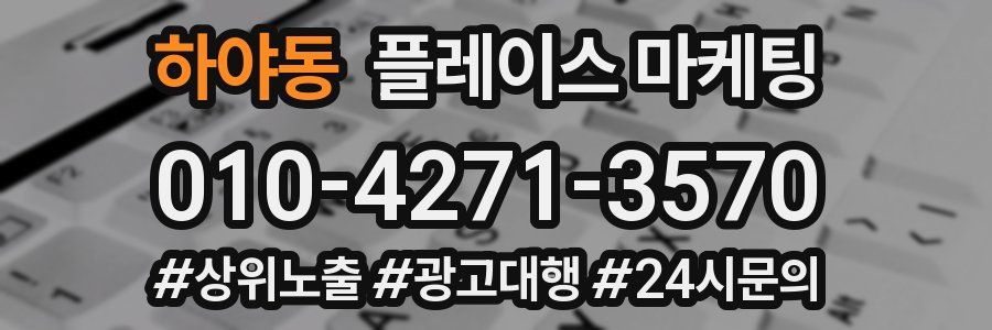하야동 플레이스 마케팅