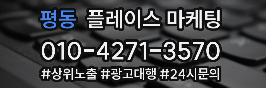 평동 플레이스 마케팅