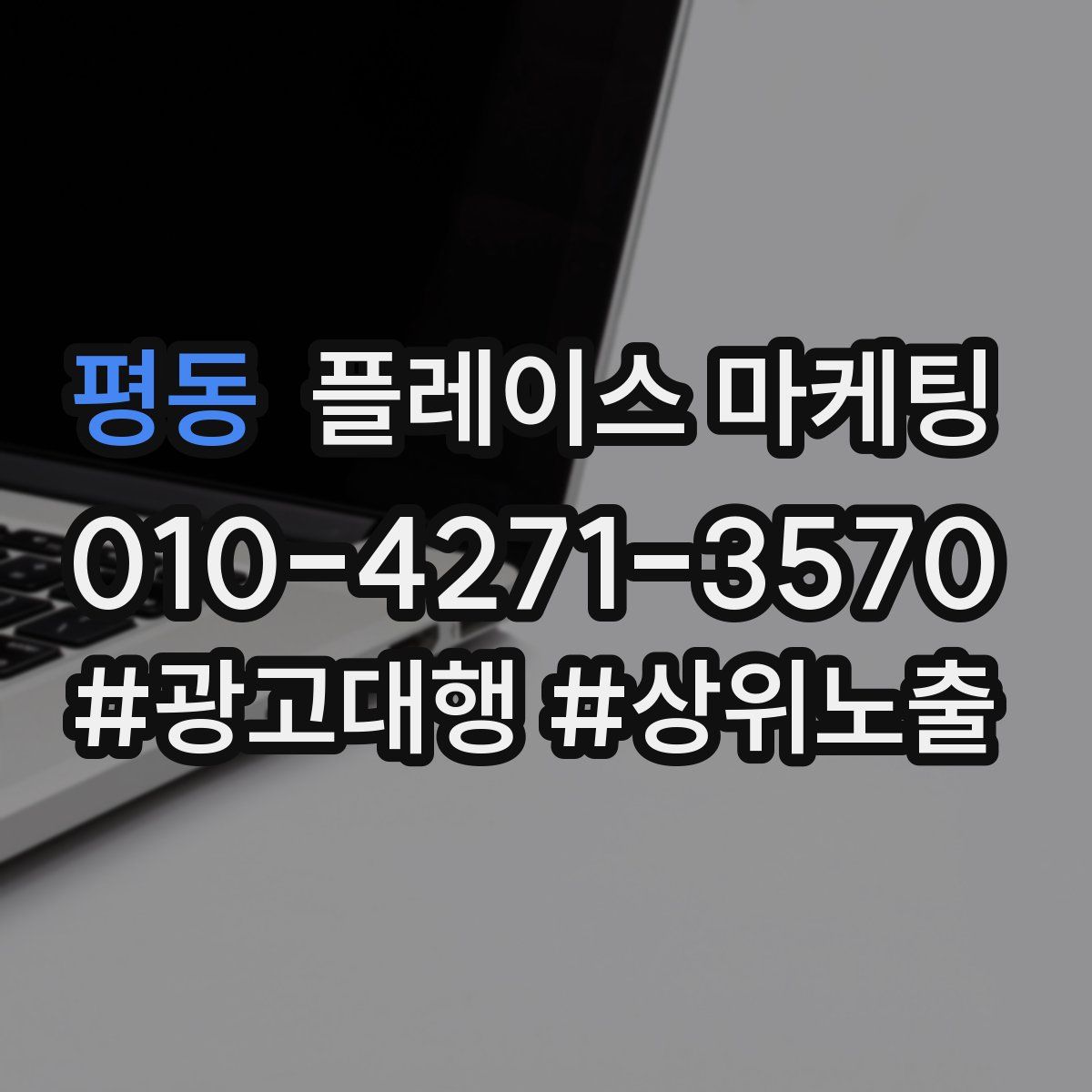 평동 플레이스 마케팅
