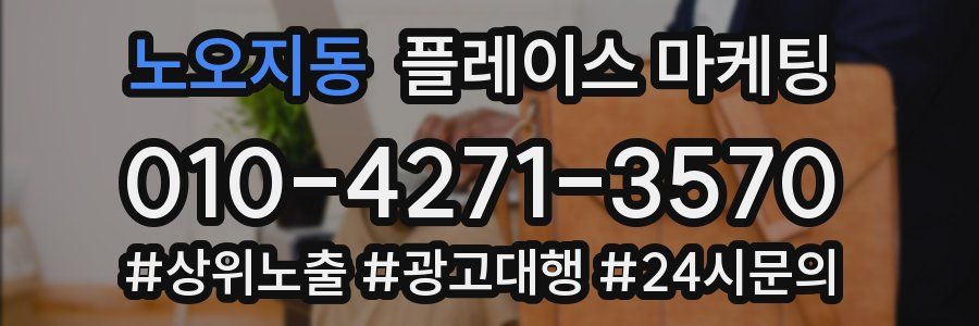 노오지동 플레이스 마케팅