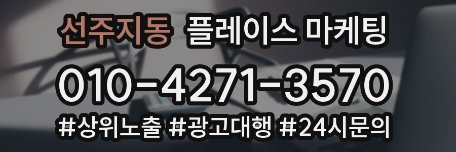 선주지동 플레이스 마케팅