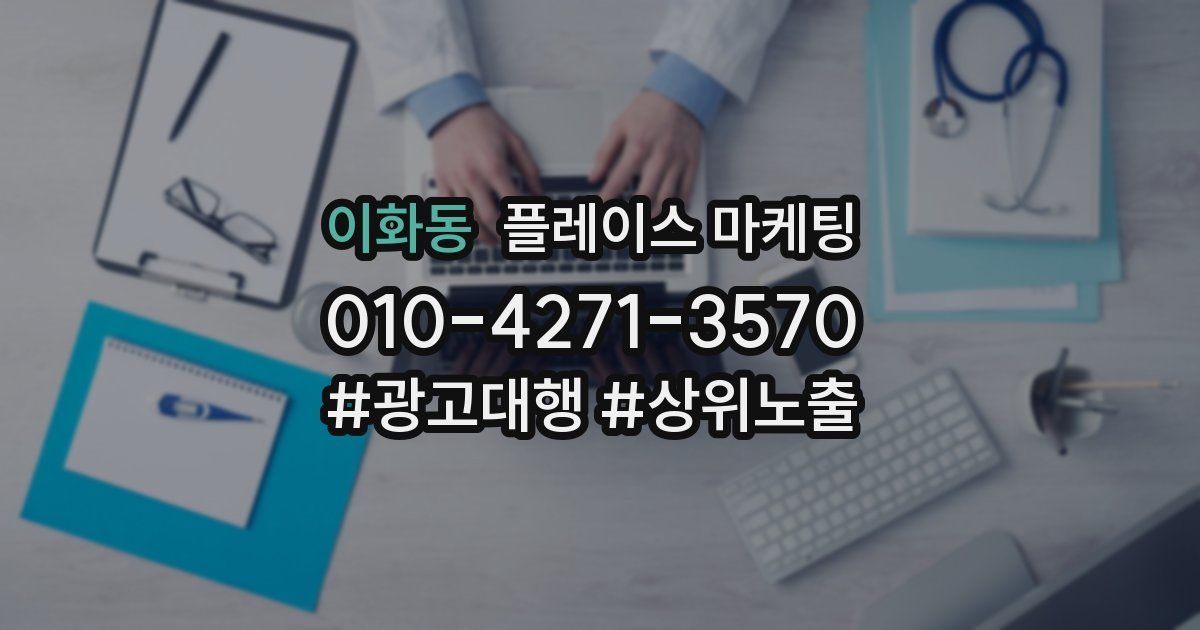 이화동 플레이스 마케팅