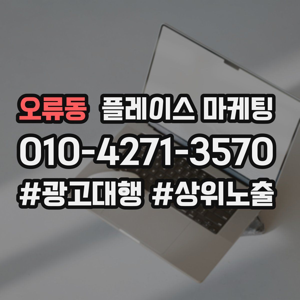 오류동 플레이스 마케팅