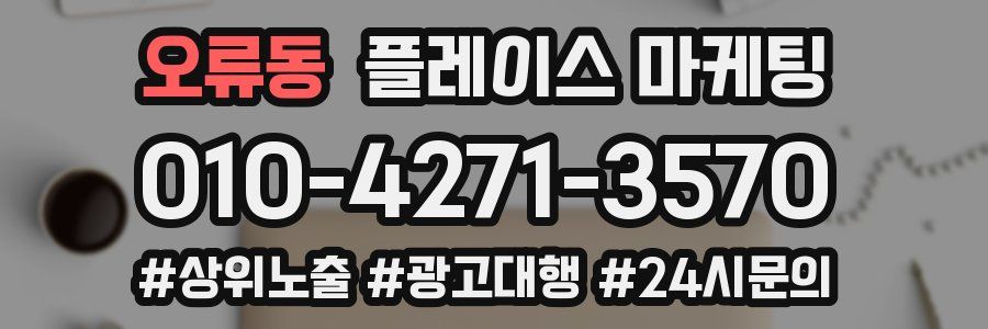 오류동 플레이스 마케팅