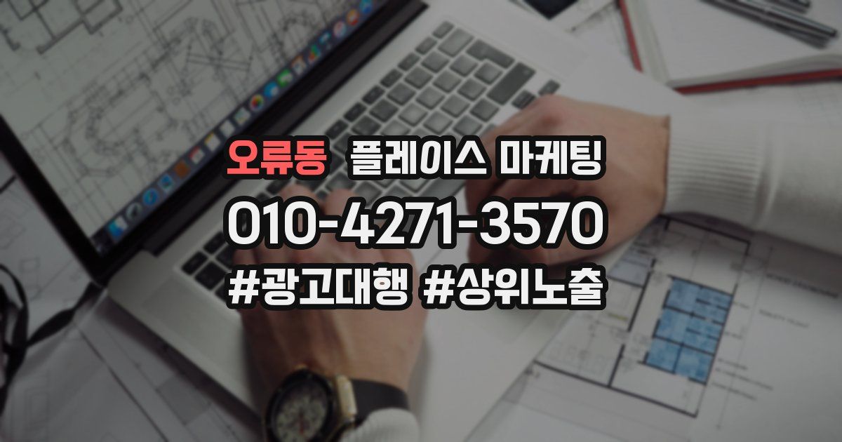 오류동 플레이스 마케팅