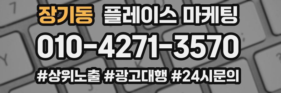 장기동 플레이스 마케팅