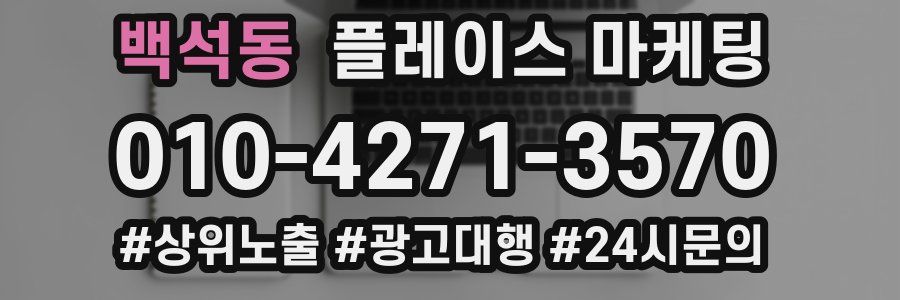 백석동 플레이스 마케팅
