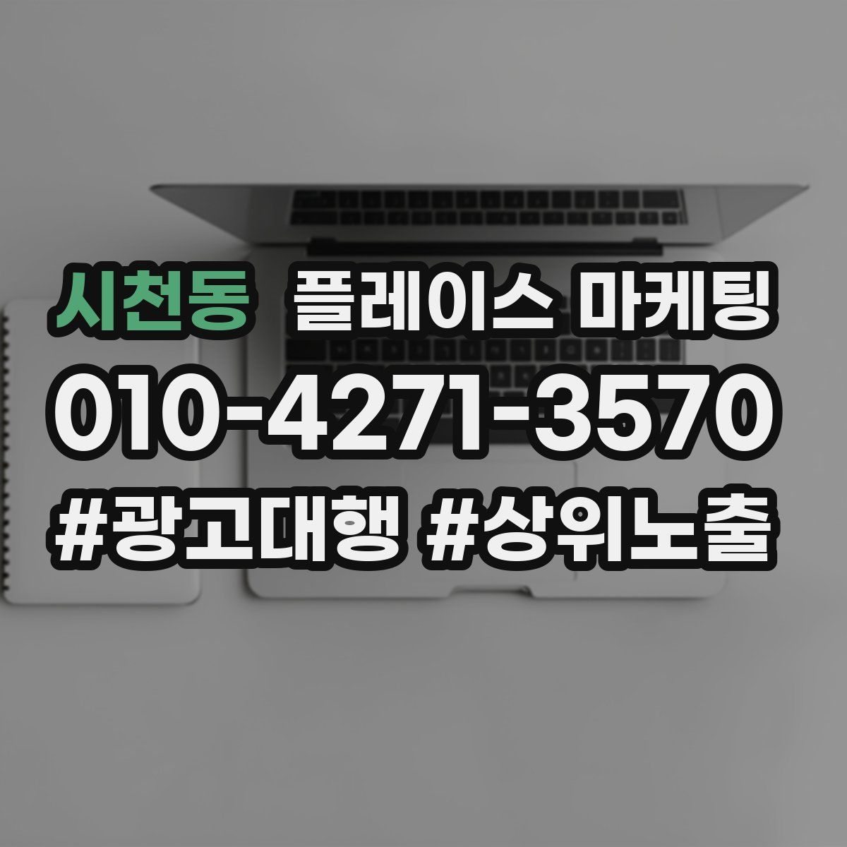 시천동 플레이스 마케팅
