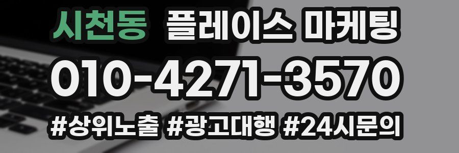 시천동 플레이스 마케팅